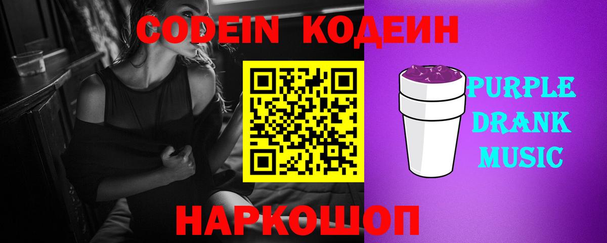 Codein Purple Drank Алейск